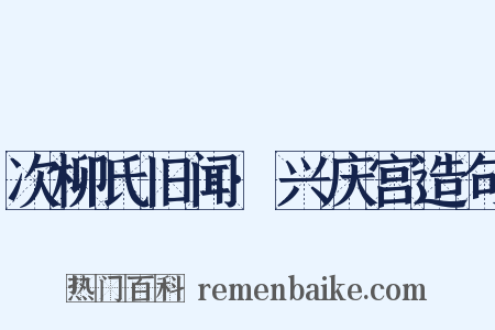 次柳氏旧闻·兴庆宫造句是什么意思的图片